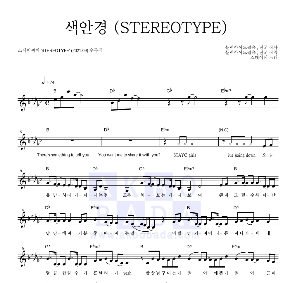 스테이씨 - 색안경 (STEREOTYPE) 멜로디 악보 