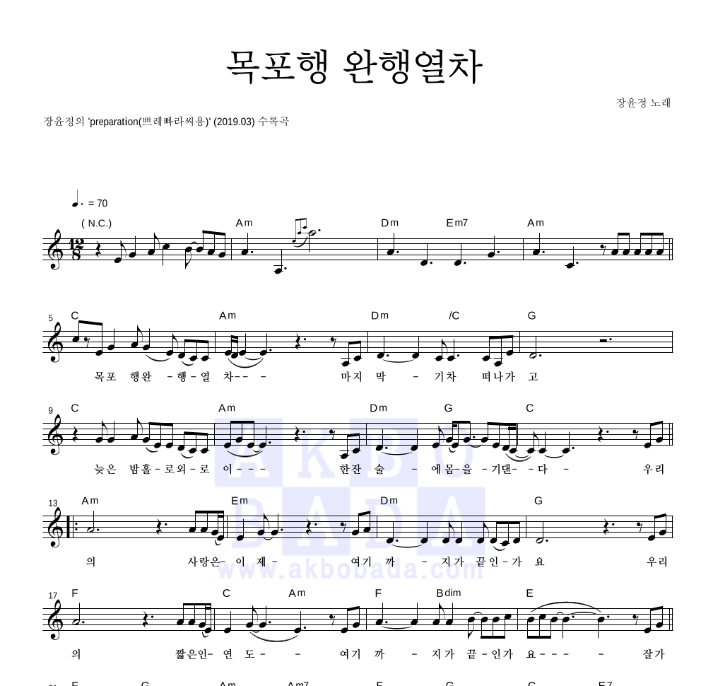 장윤정 - 목포행 완행열차 멜로디 악보 