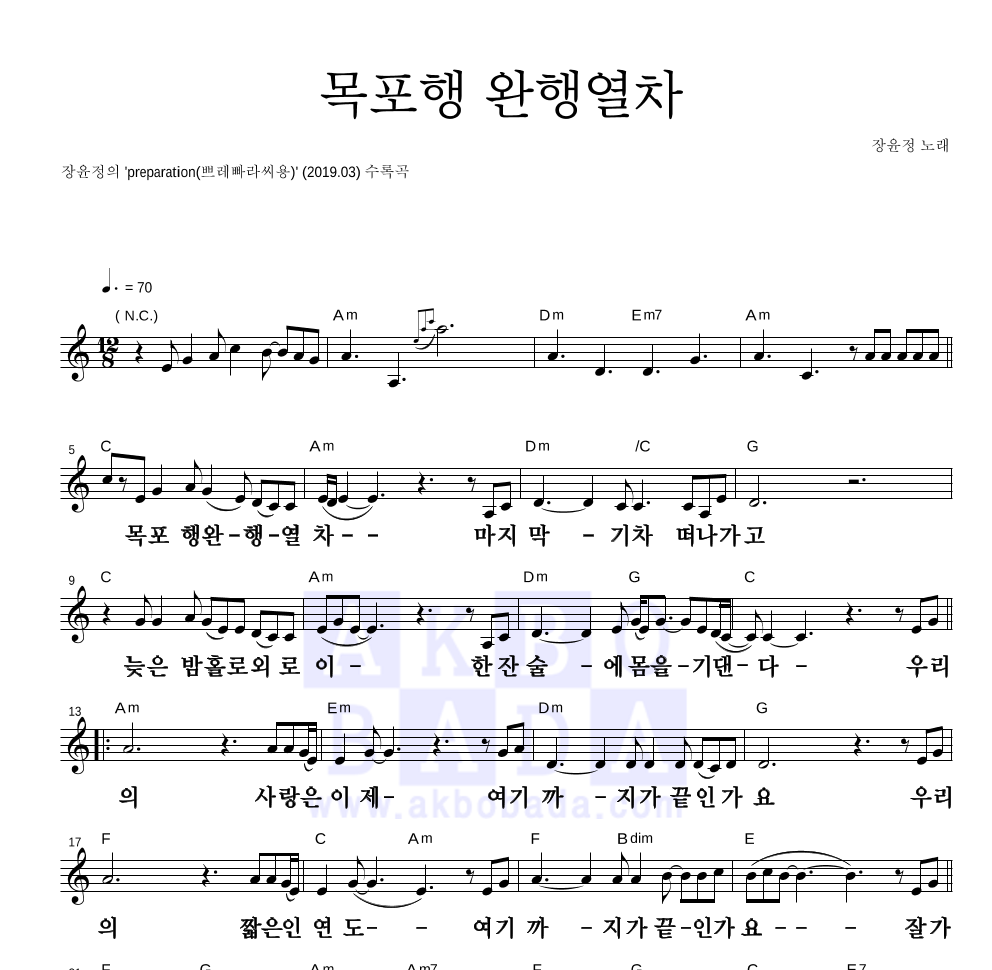 장윤정 - 목포행 완행열차 멜로디 큰가사 악보 