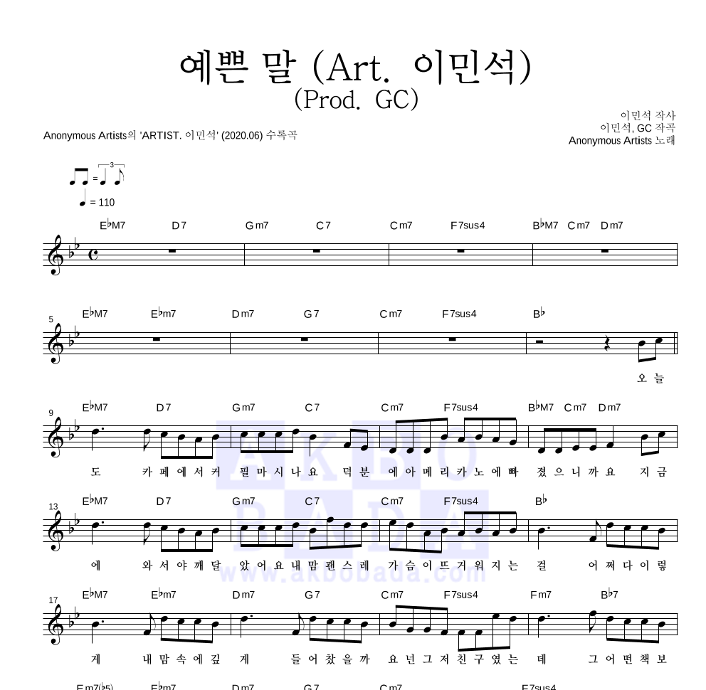Anonymous Artists - 예쁜 말 (Art. 이민석) (Prod. GC) 멜로디 악보 