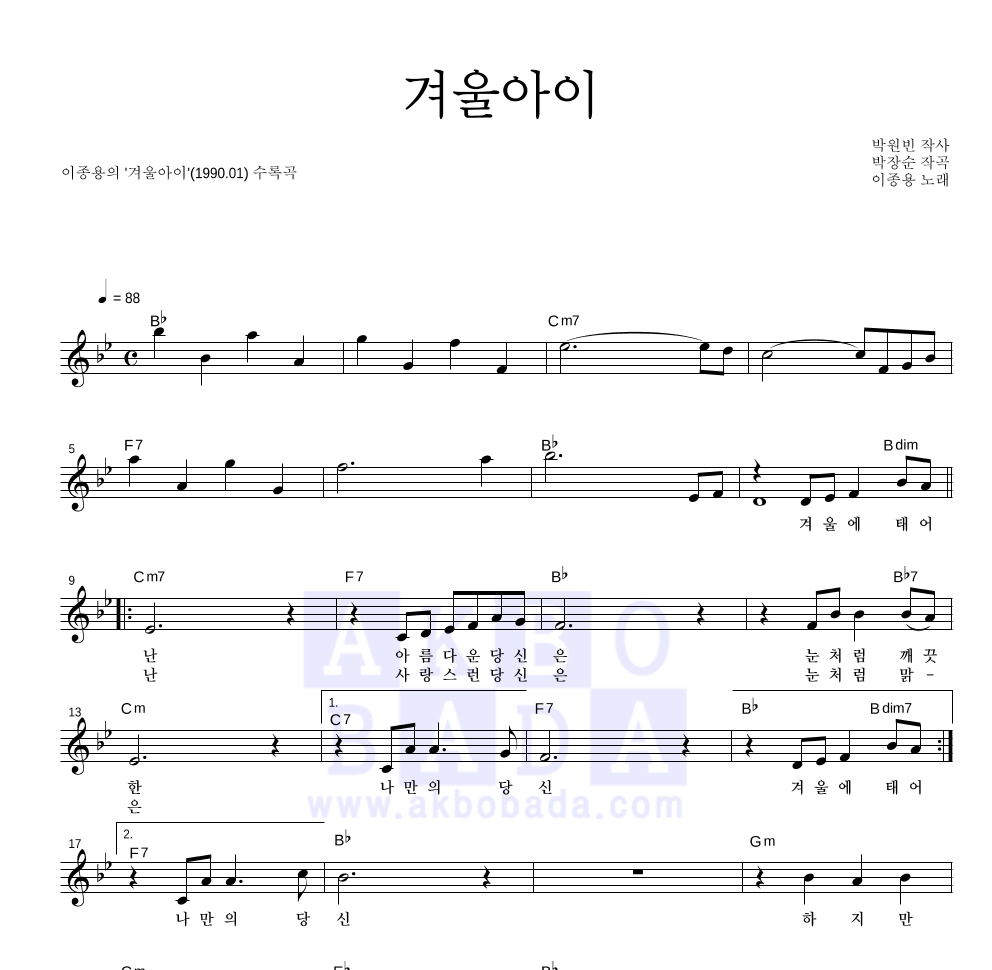 이종용 - 겨울아이 멜로디 악보 