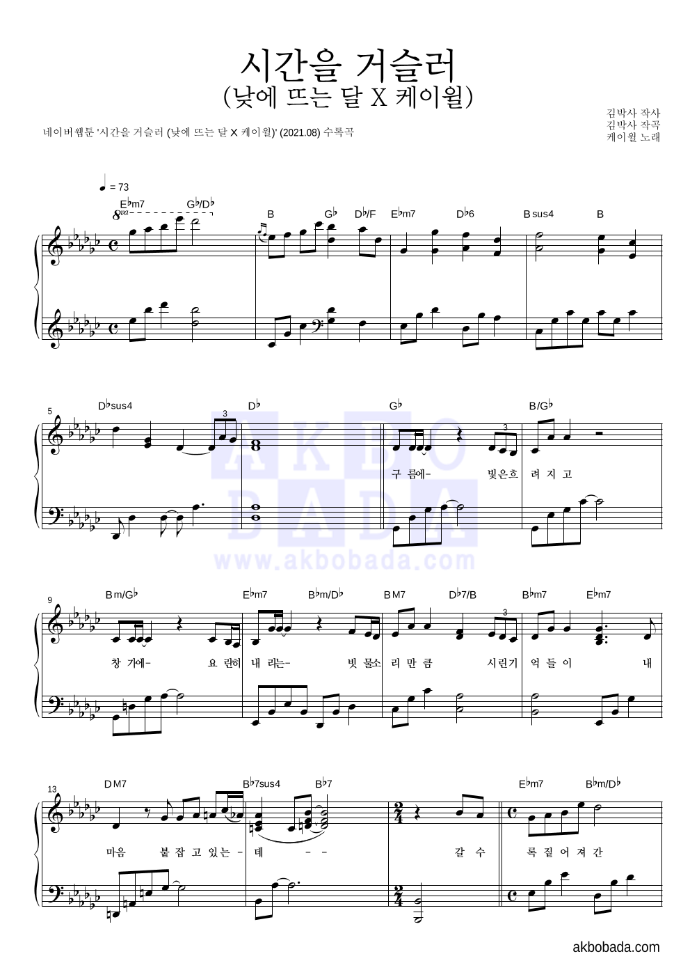 케이윌 - 시간을 거슬러 (낮에 뜨는 달 X 케이윌) 피아노 2단 악보 