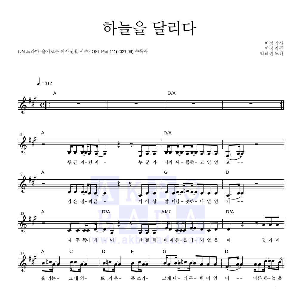 HYNN(박혜원) - 하늘을 달리다 멜로디 악보 