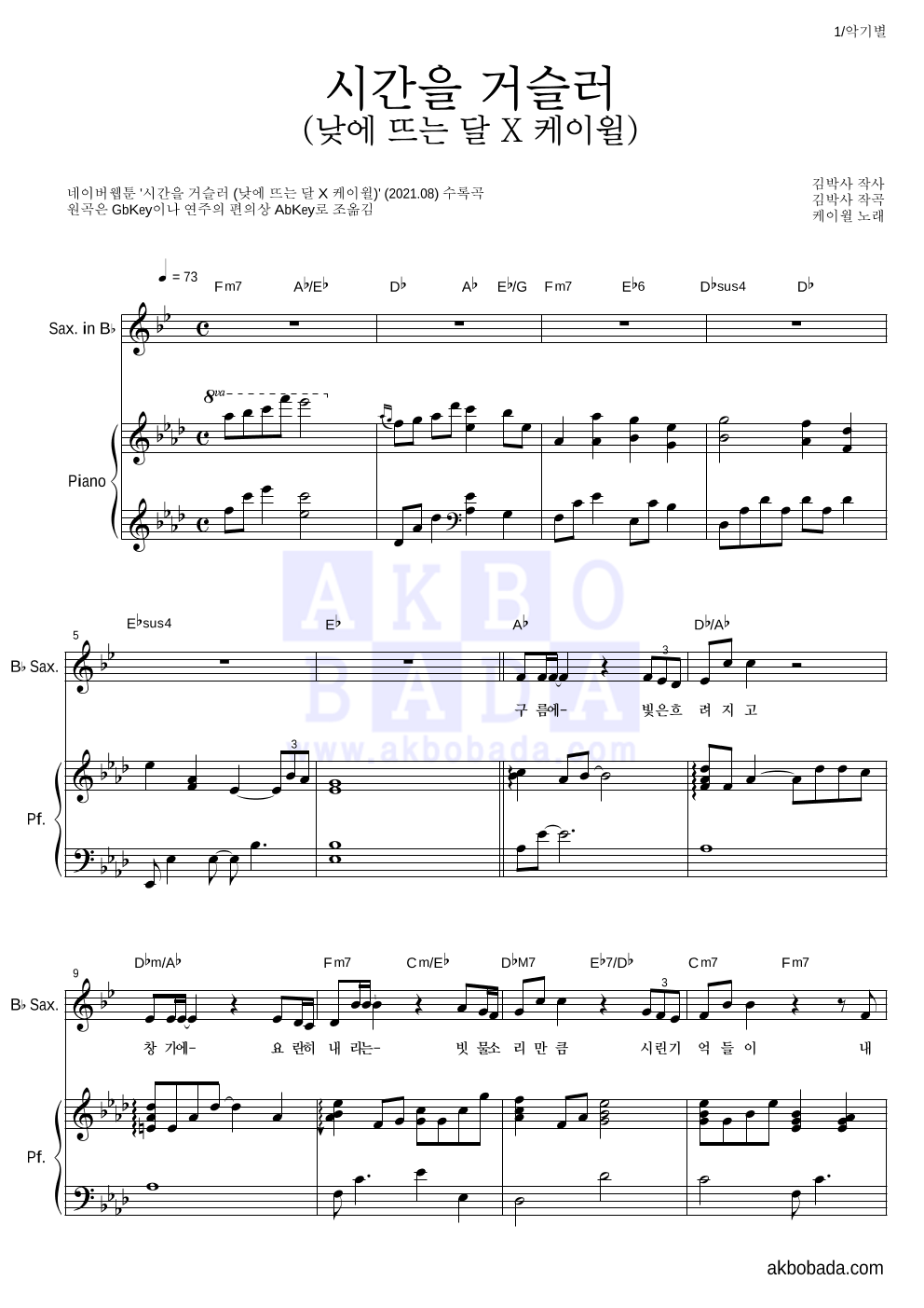 케이윌 - 시간을 거슬러 (낮에 뜨는 달 X 케이윌) Bb색소폰&피아노 악보 