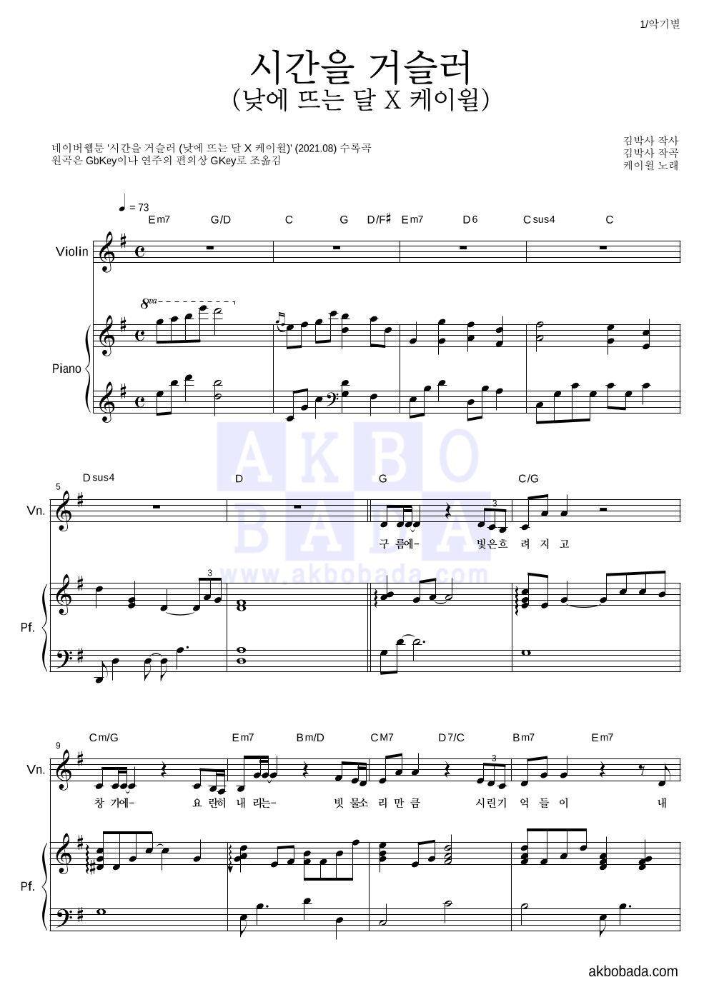 케이윌 - 시간을 거슬러 (낮에 뜨는 달 X 케이윌) 바이올린&피아노 악보 