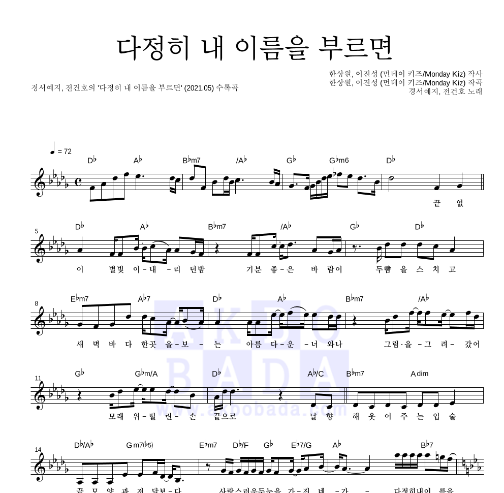 경서예지,전건호 - 다정히 내 이름을 부르면 멜로디 악보 