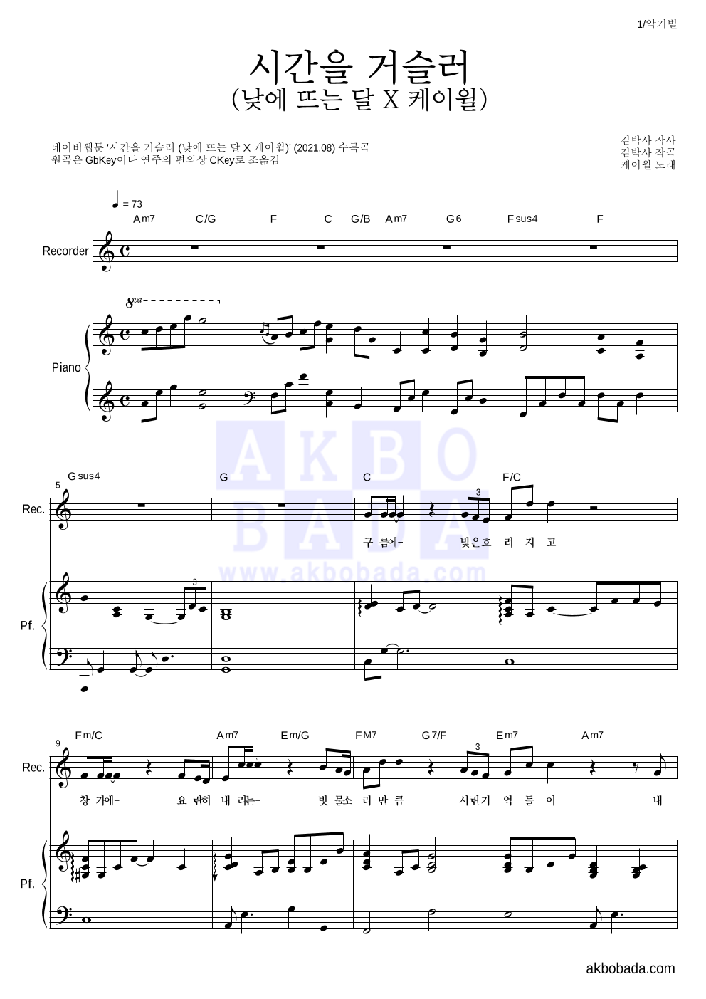 케이윌 - 시간을 거슬러 (낮에 뜨는 달 X 케이윌) 리코더&피아노 악보 