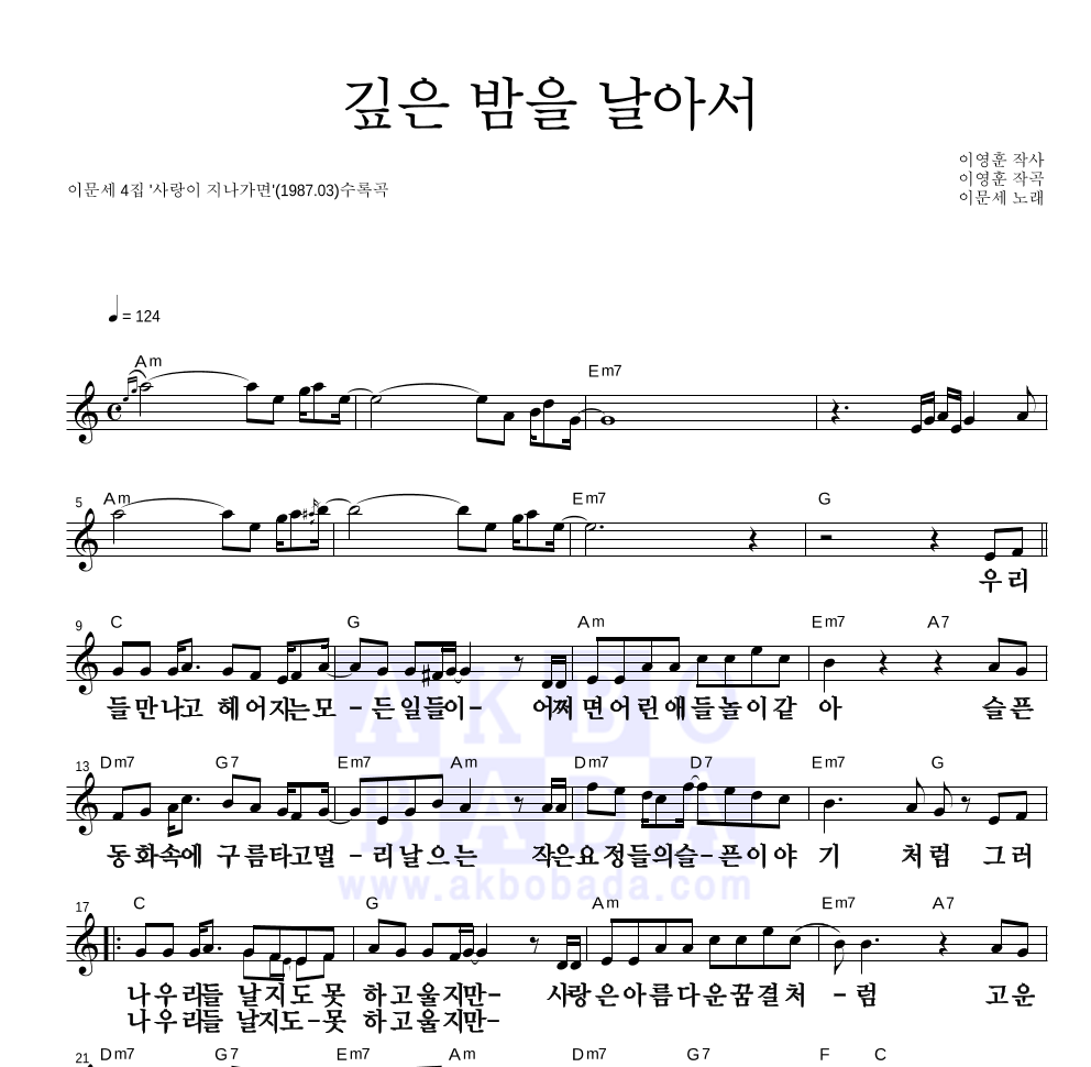 이문세 - 깊은 밤을 날아서 멜로디 큰가사 악보 