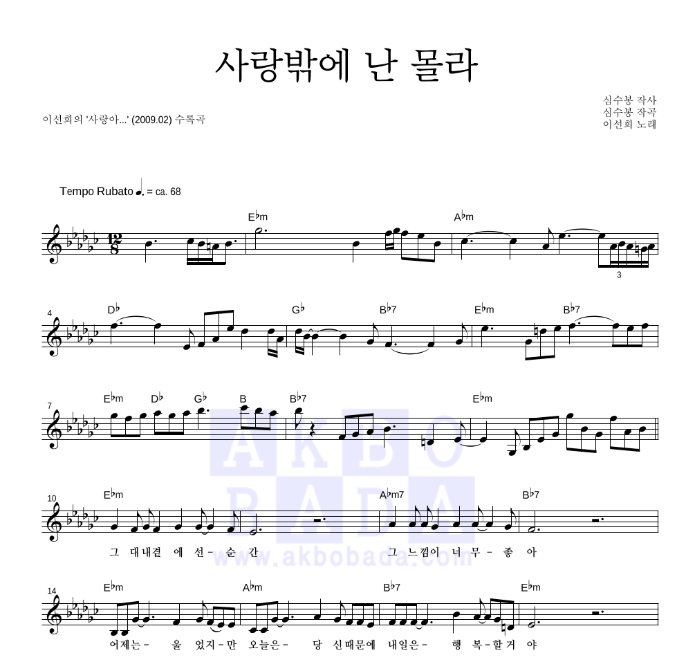 이선희 - 사랑밖에 난 몰라 멜로디 악보 