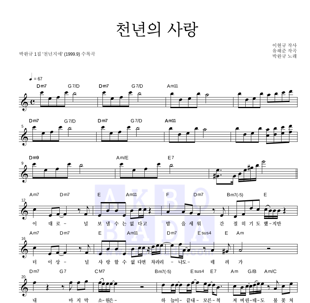 박완규 - 천년의 사랑 멜로디 악보 