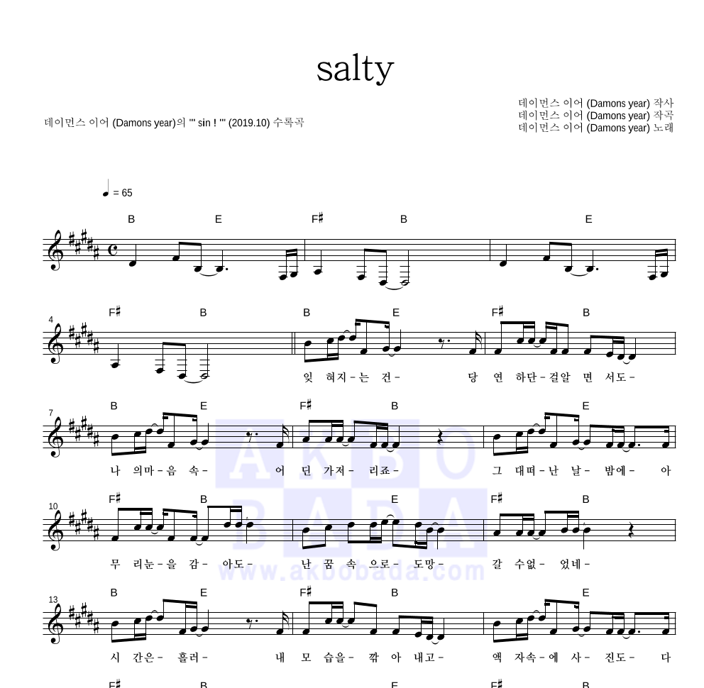 데이먼스 이어 - salty 멜로디 악보 