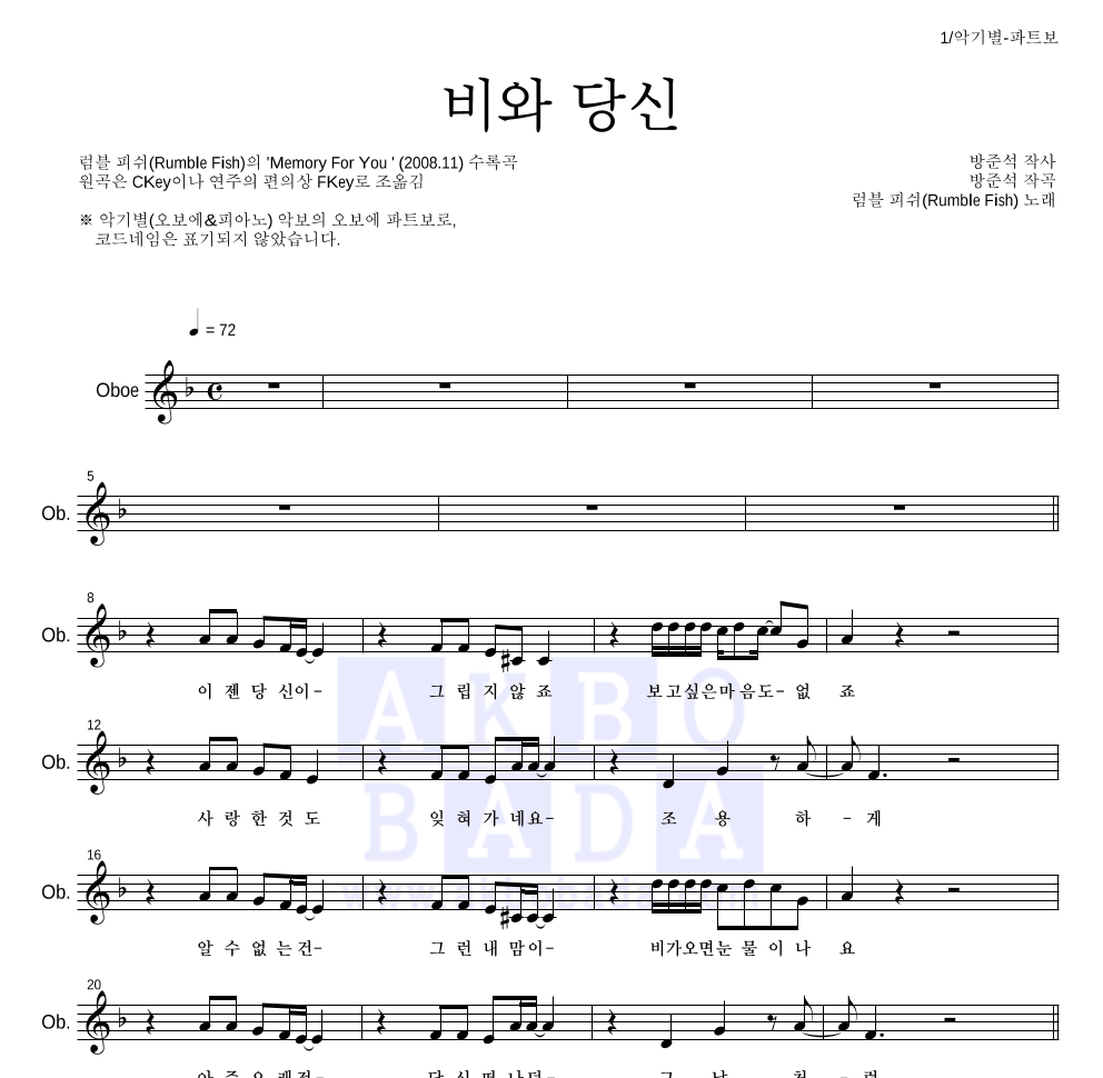 럼블피쉬 - 비와 당신 오보에 파트보 악보 