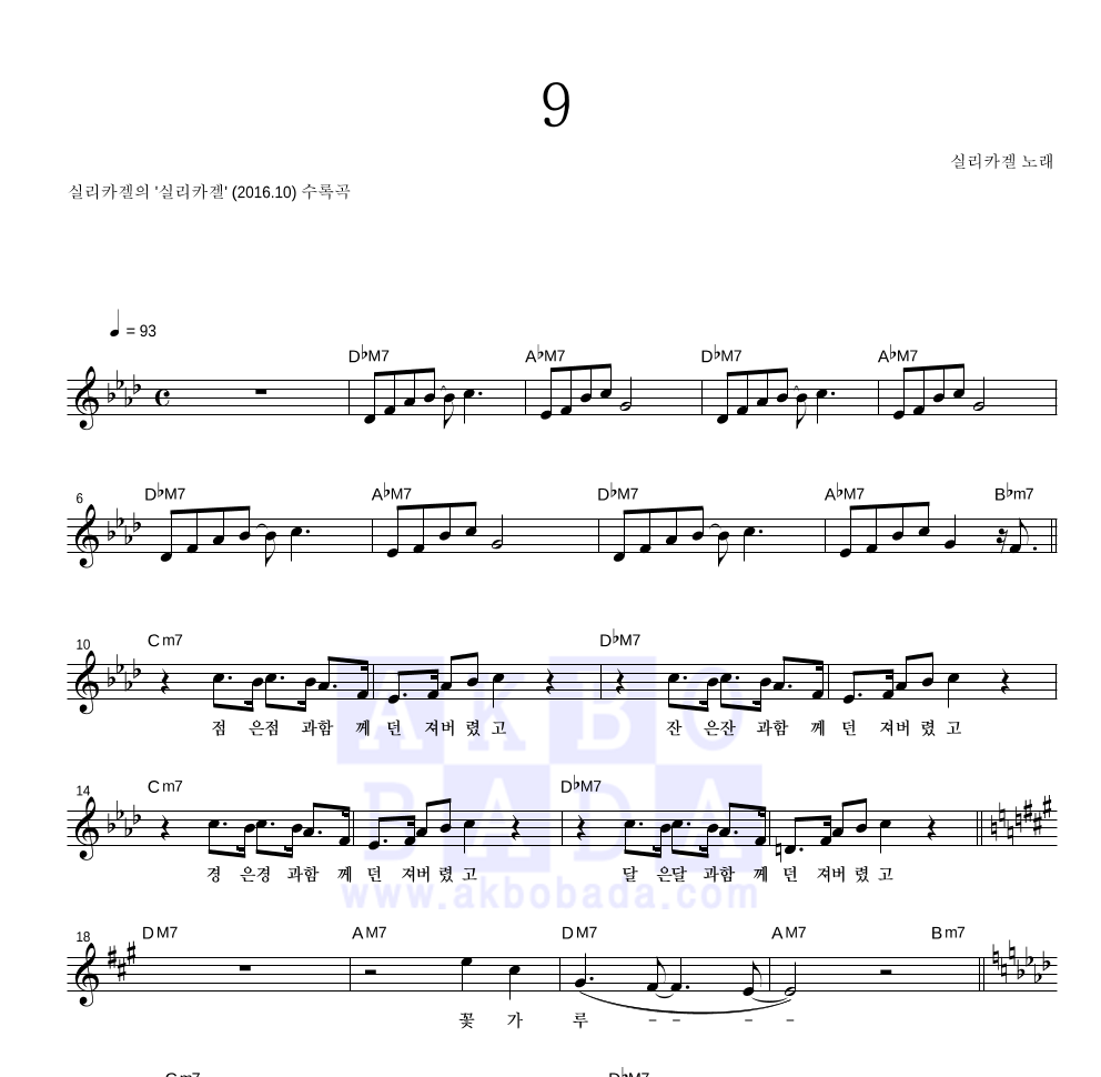 실리카겔 - 9 멜로디 악보 