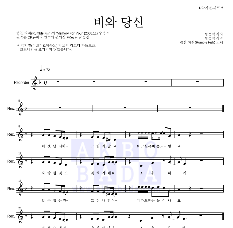 럼블피쉬 - 비와 당신 리코더 파트보 악보 