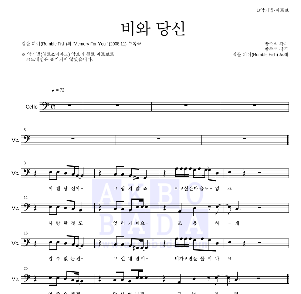 럼블피쉬 - 비와 당신 첼로 파트보 악보 