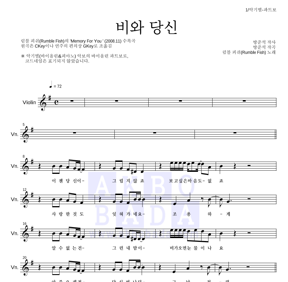 럼블피쉬 - 비와 당신 바이올린 파트보 악보 