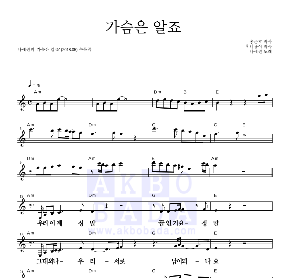 나예원 가슴은 알죠 악보 : 악보바다