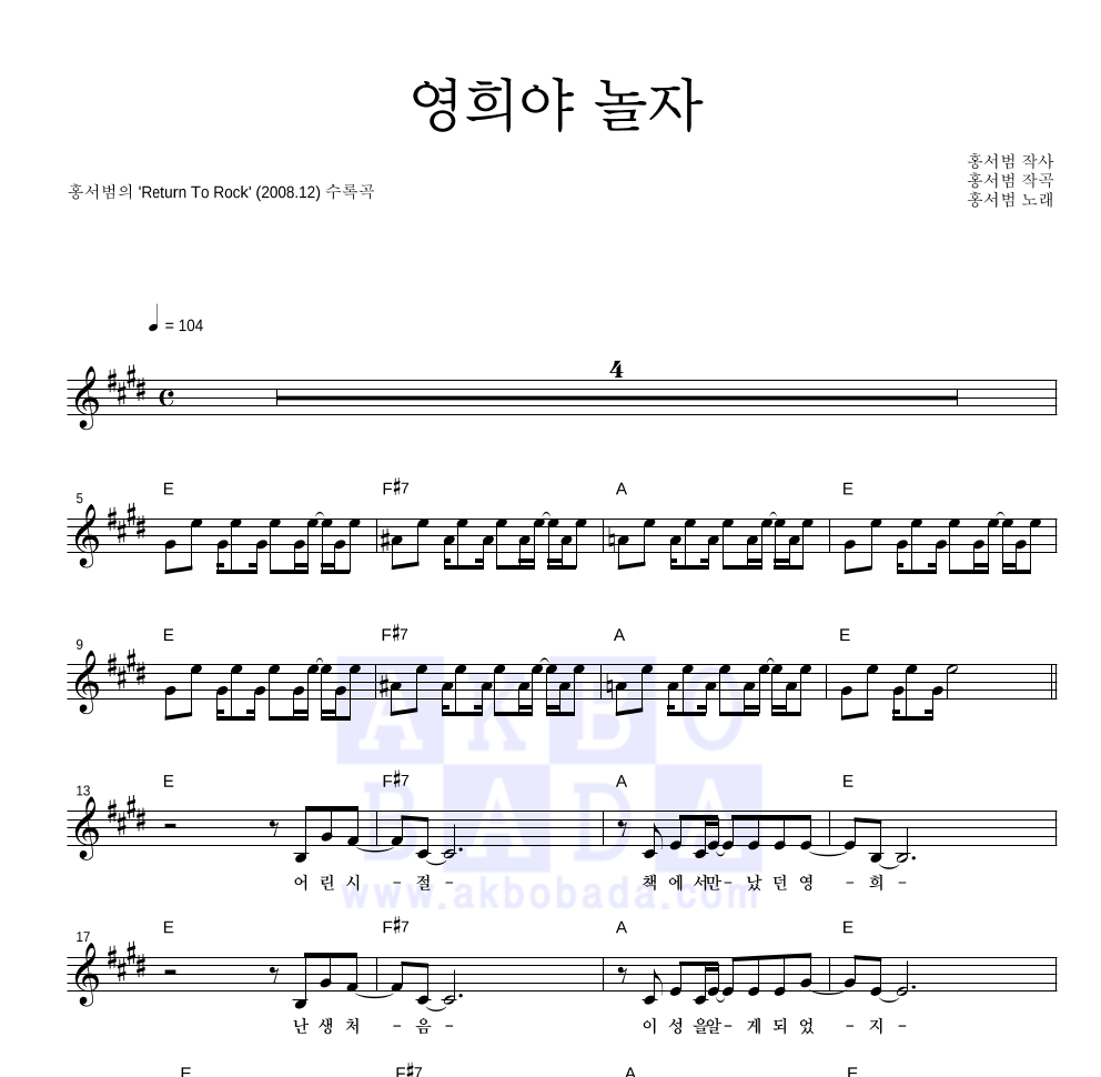 홍서범 - 영희야 놀자 멜로디 악보 