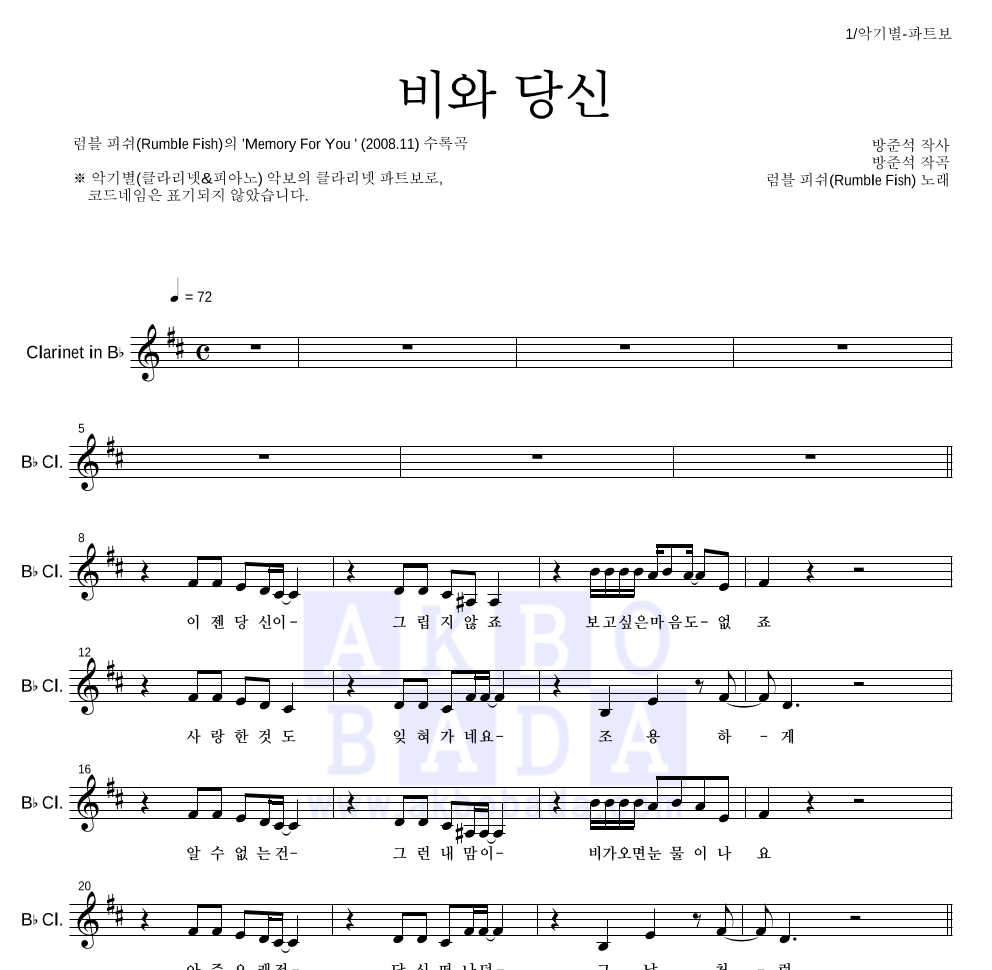 럼블피쉬 - 비와 당신 클라리넷 파트보 악보 