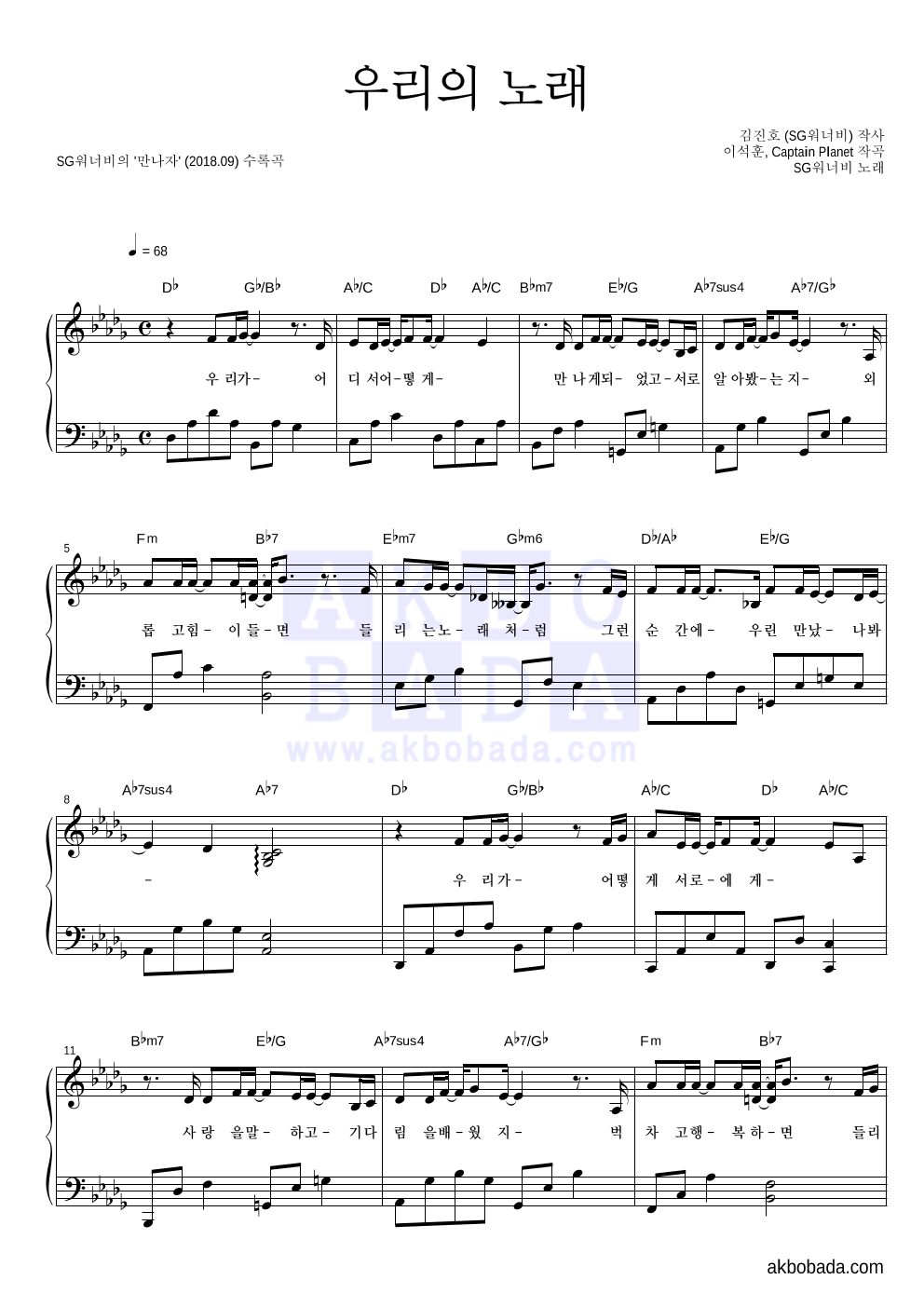 SG워너비 - 우리의 노래 피아노 2단 악보 