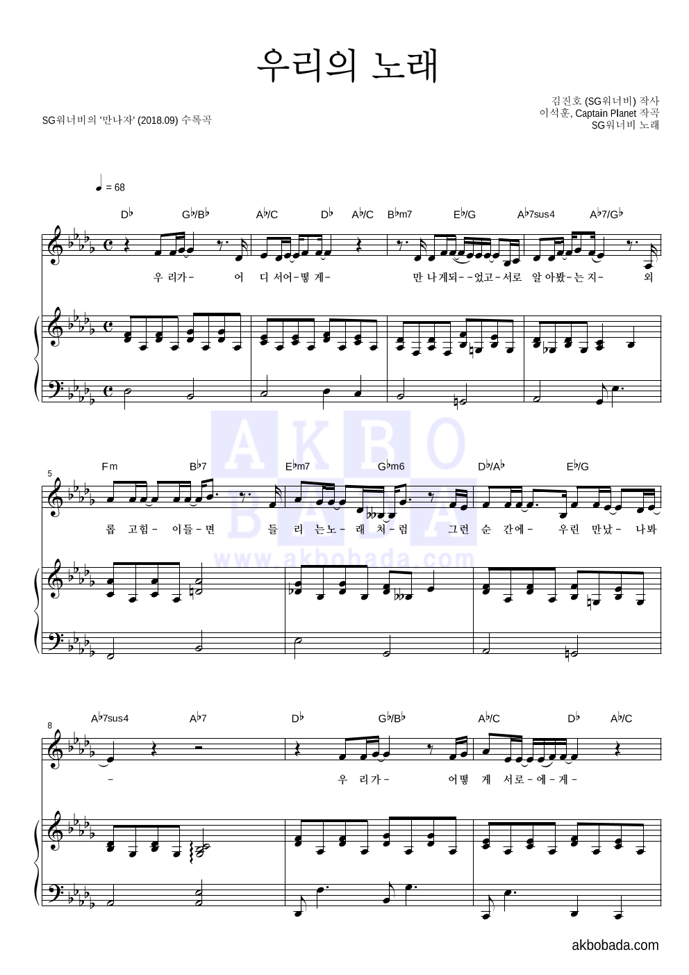 SG워너비 - 우리의 노래 피아노 3단 악보 