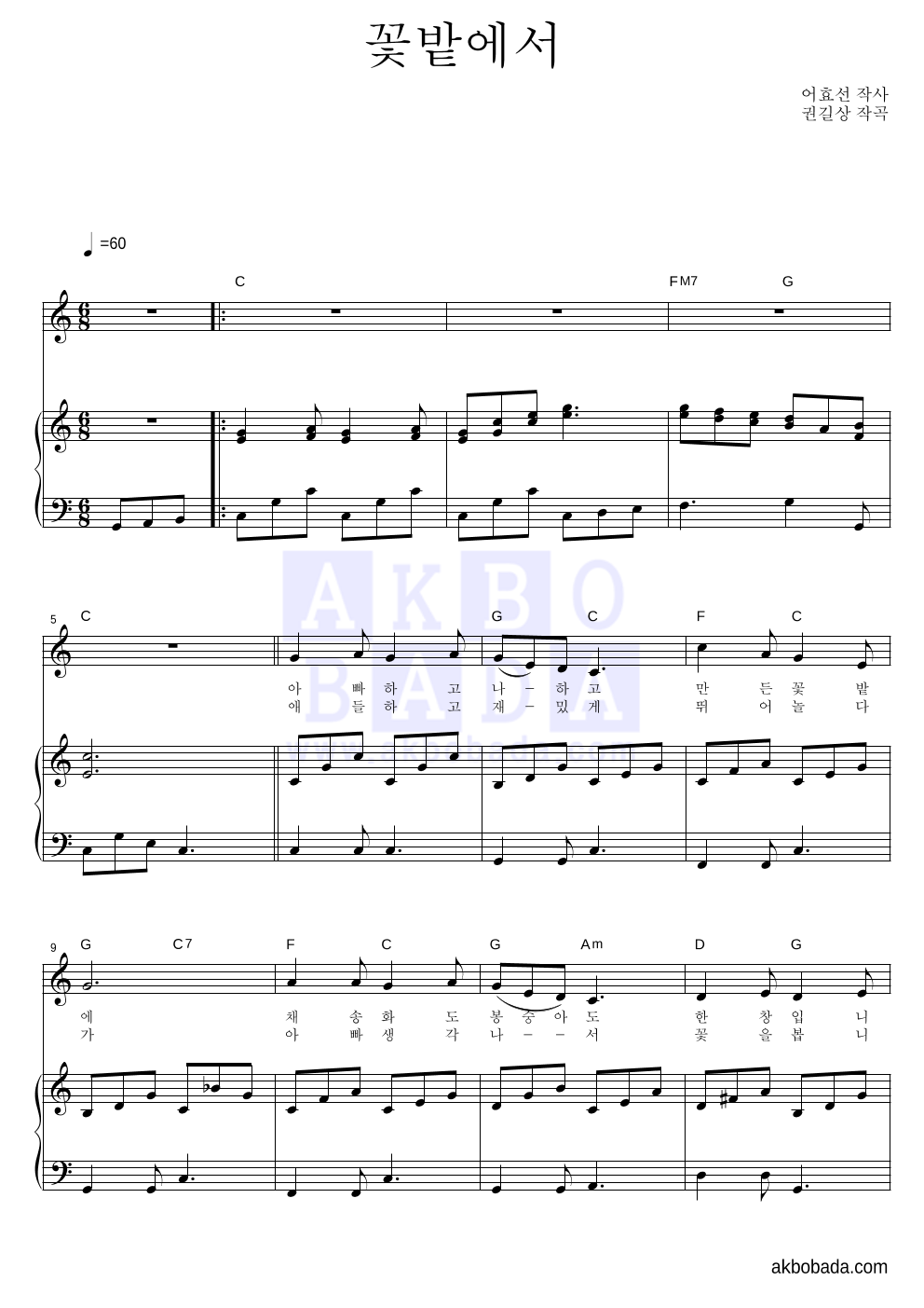 동요 - 꽃밭에서 피아노 3단 악보 