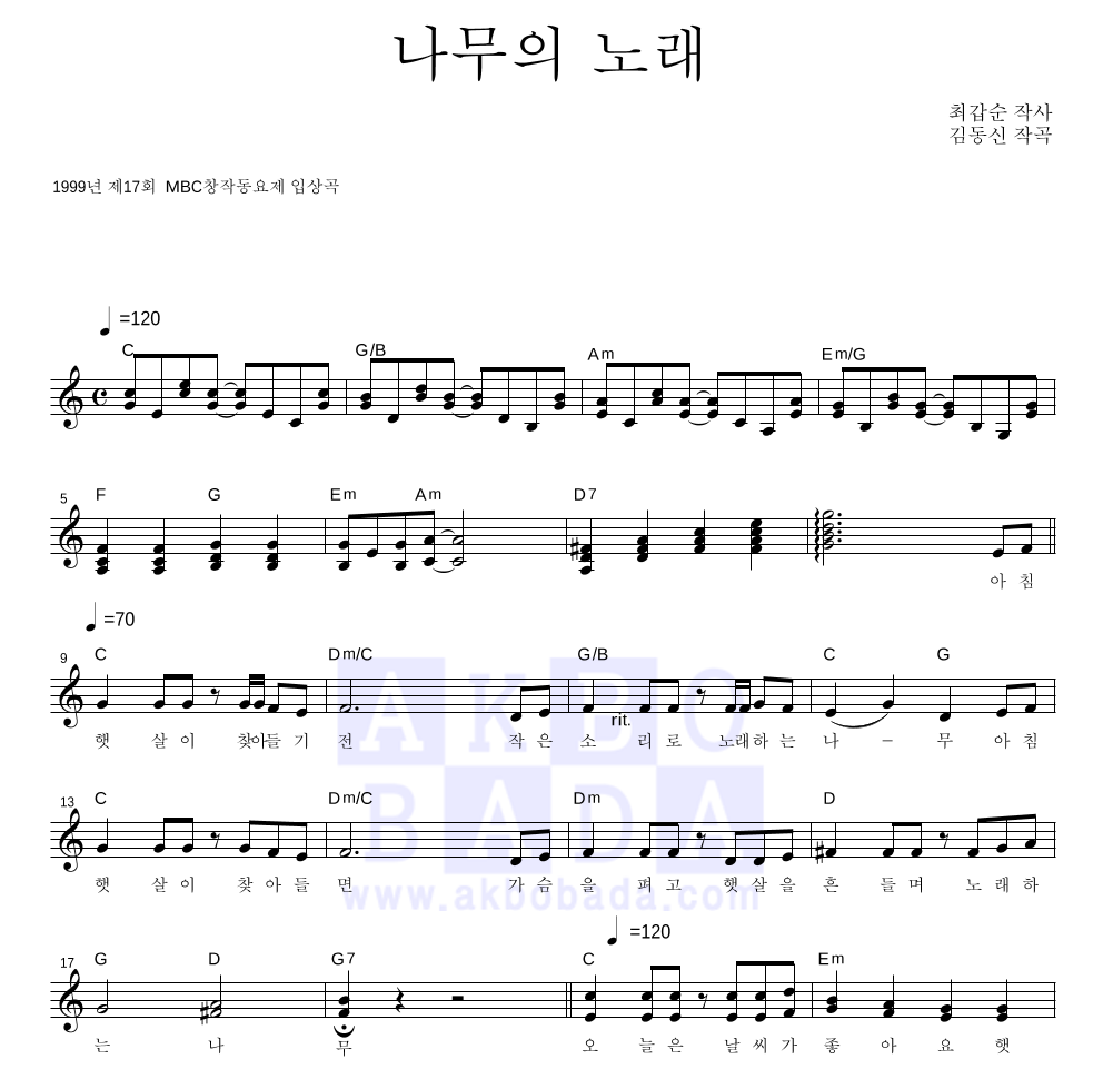 동요 - 나무의 노래 멜로디 악보 