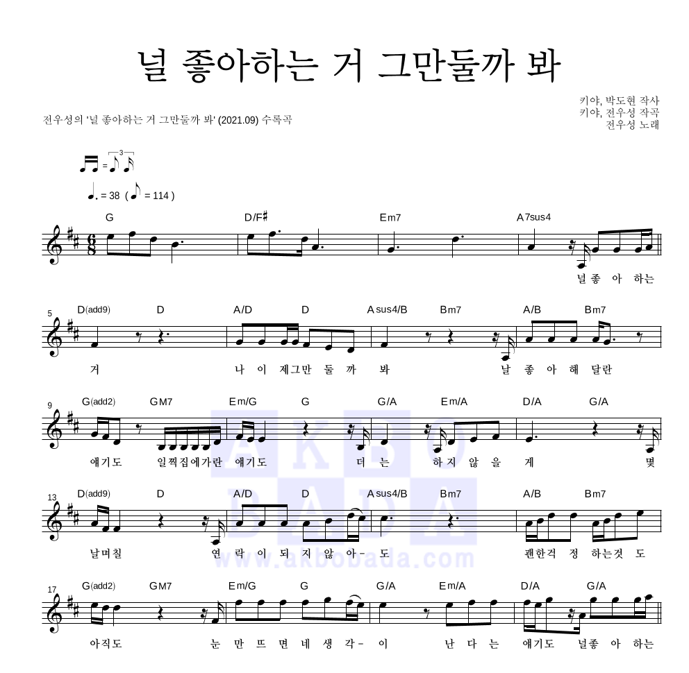 전우성 - 널 좋아하는 거 그만둘까 봐 멜로디 악보 