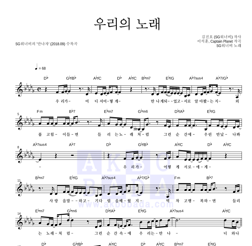 SG워너비 - 우리의 노래 멜로디 악보 