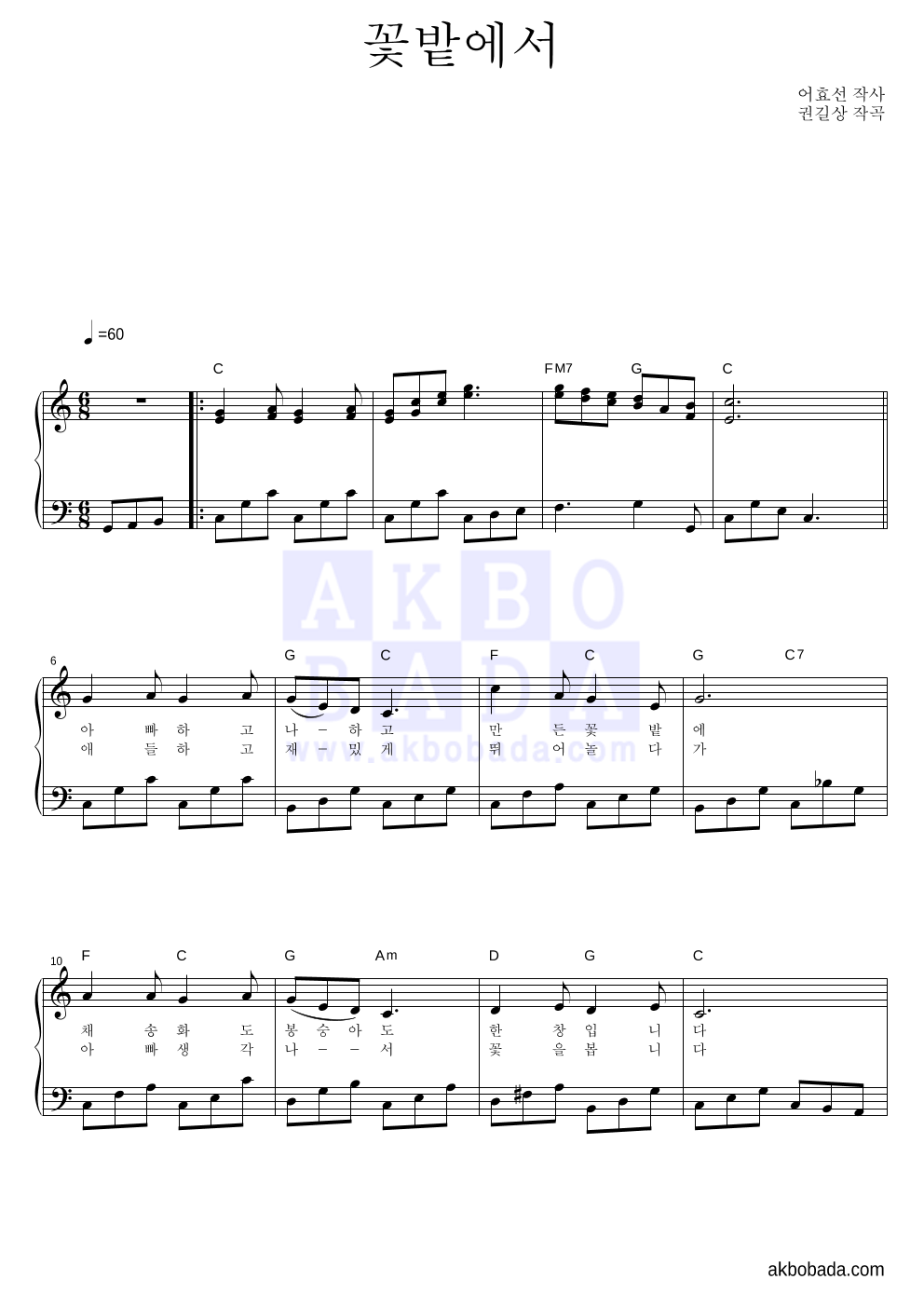 동요 - 꽃밭에서 피아노 2단 악보 