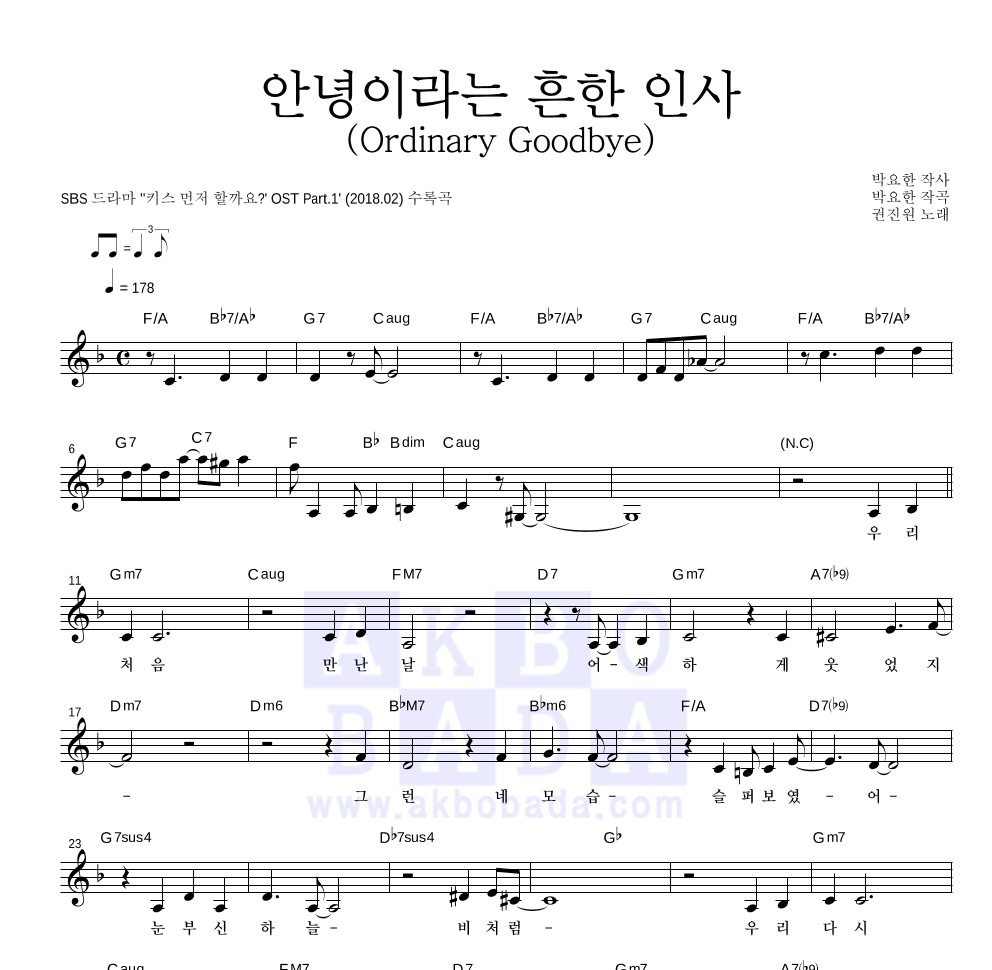 권진원 - 안녕이라는 흔한 인사 (Ordinary Goodbye) 멜로디 악보 