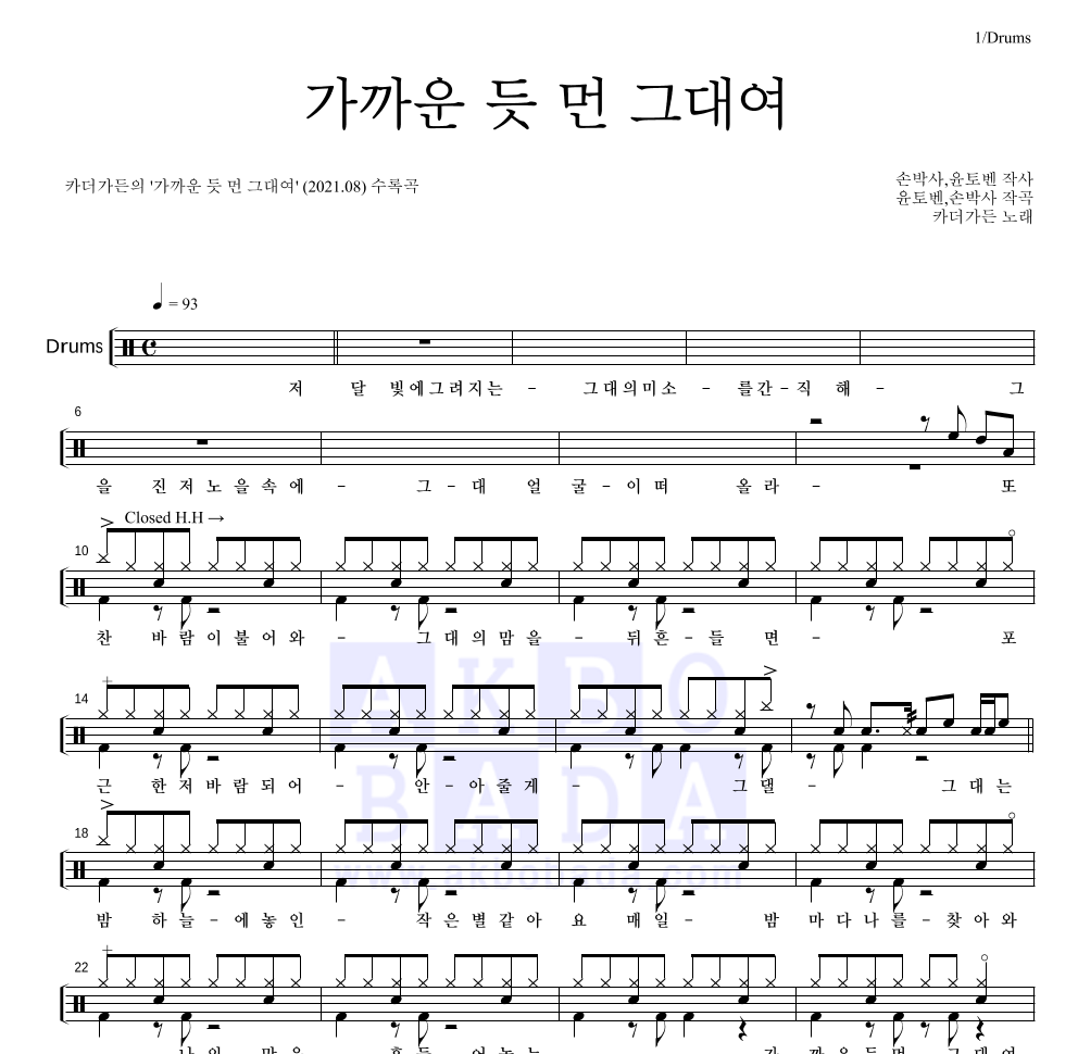 카더가든 - 가까운 듯 먼 그대여 드럼(Tab) 악보 