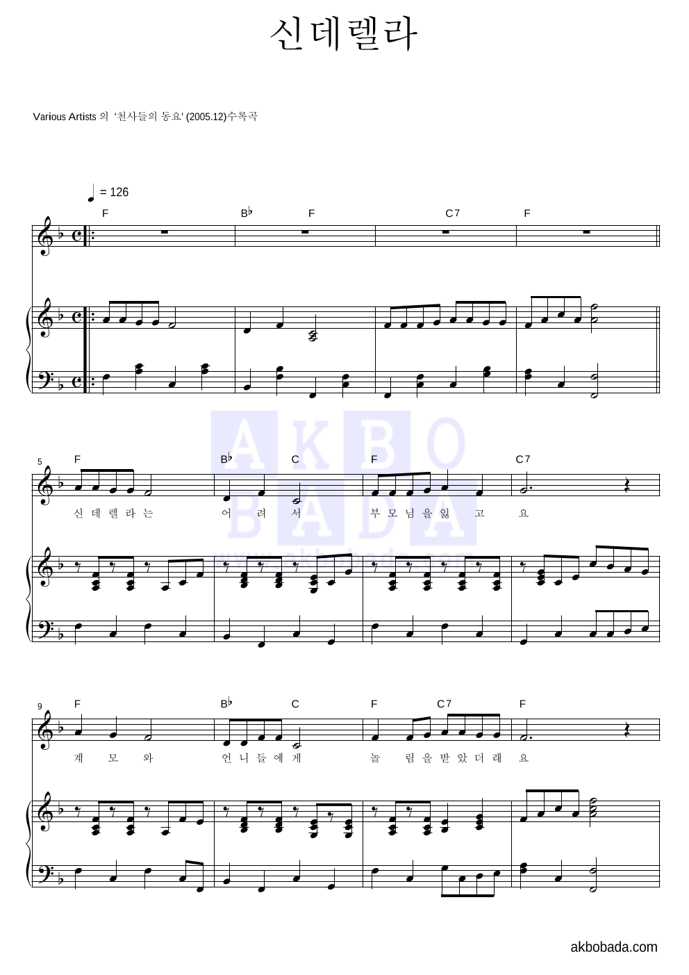 동요 - 신데렐라 피아노 3단 악보 