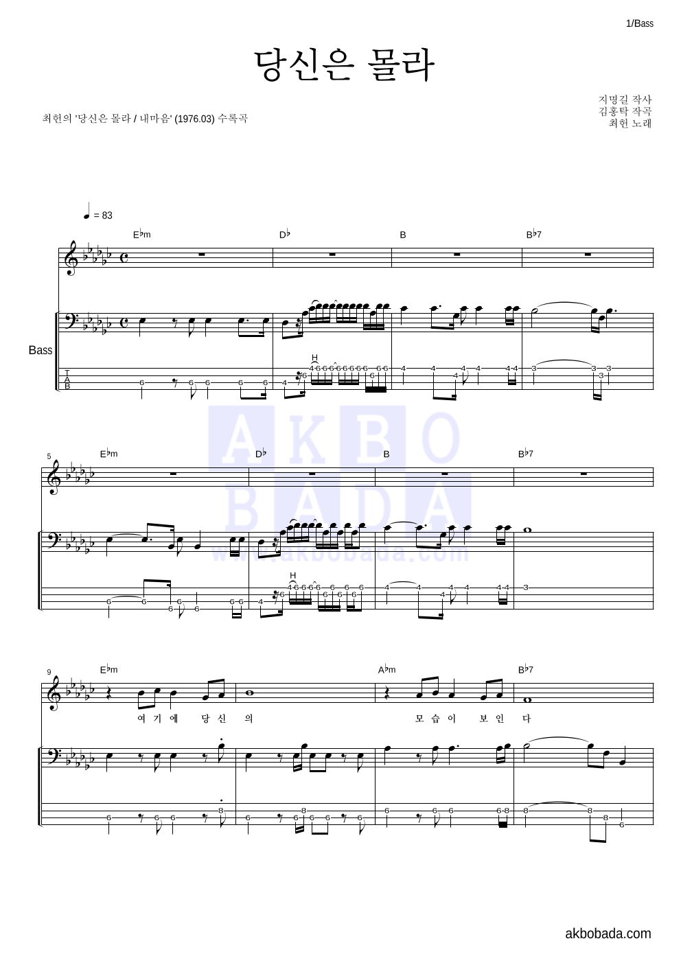 최헌 - 당신은 몰라 베이스 악보 