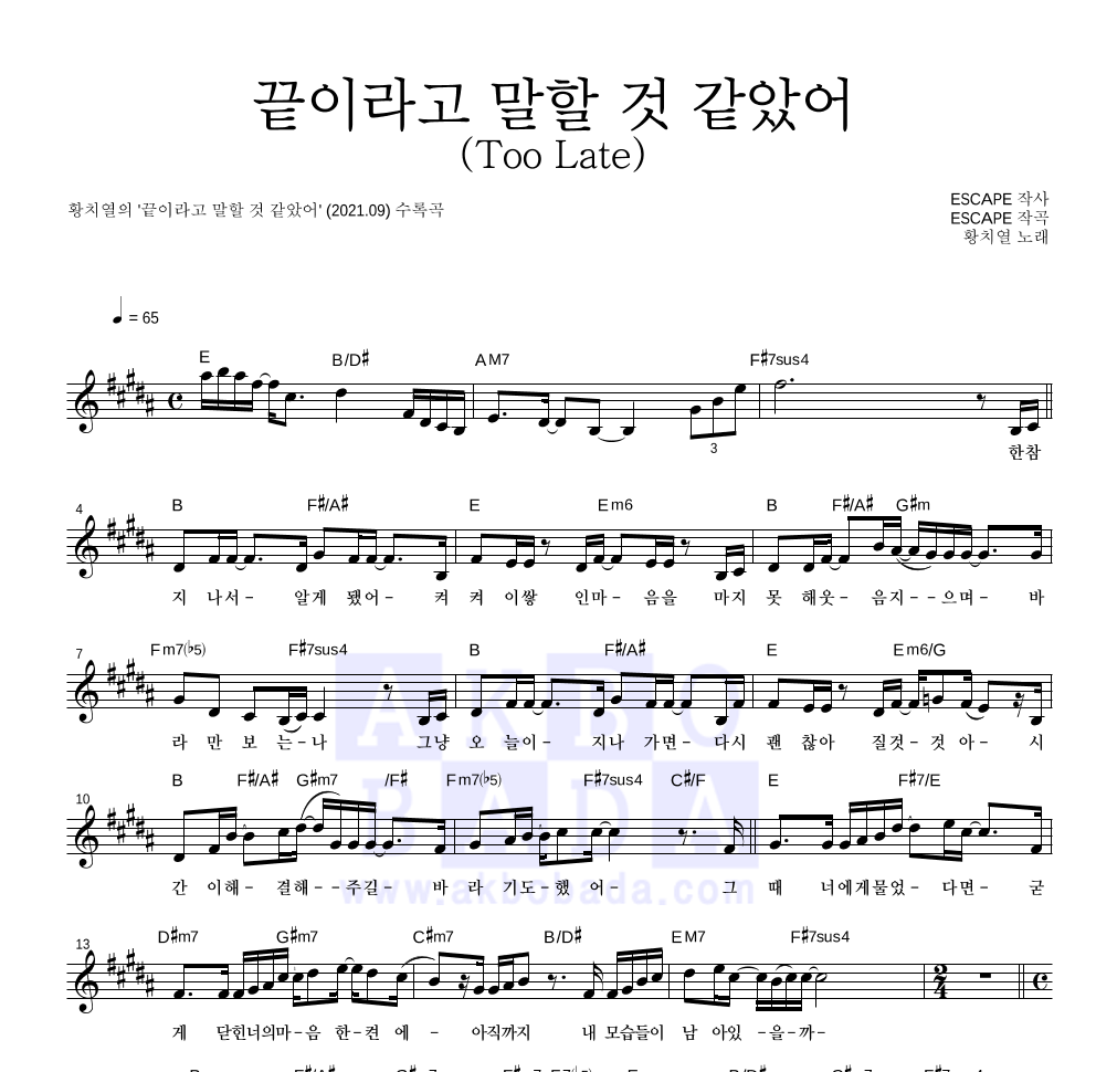 황치열 - 끝이라고 말할 것 같았어 (Too Late) 멜로디 악보 