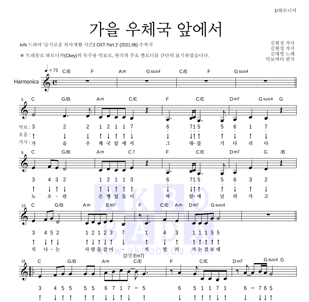 김대명 - 가을 우체국 앞에서 하모니카 악보 