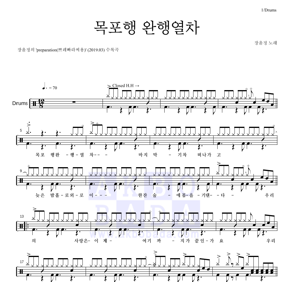 장윤정 - 목포행 완행열차 드럼(Tab) 악보 