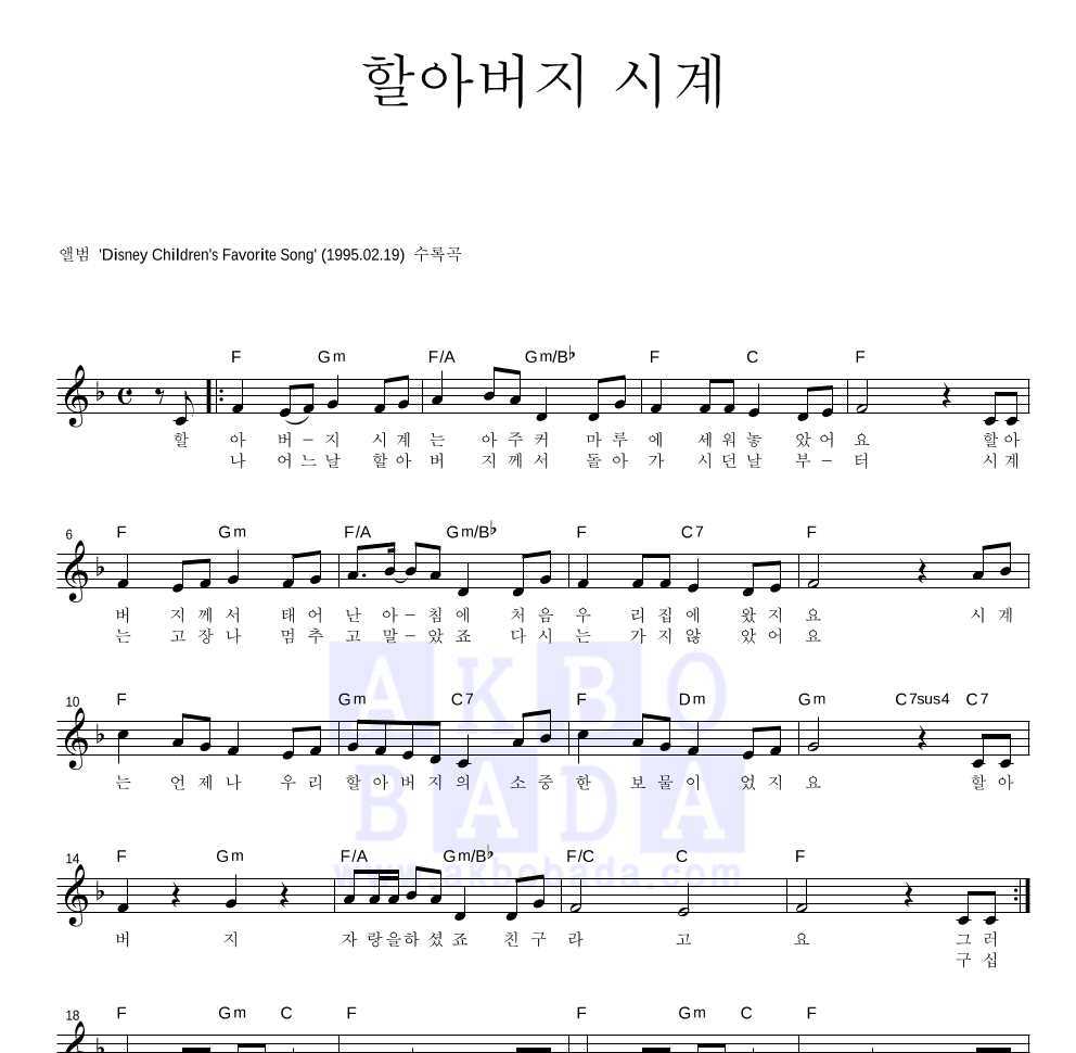 동요 - 할아버지 시계 멜로디 악보 