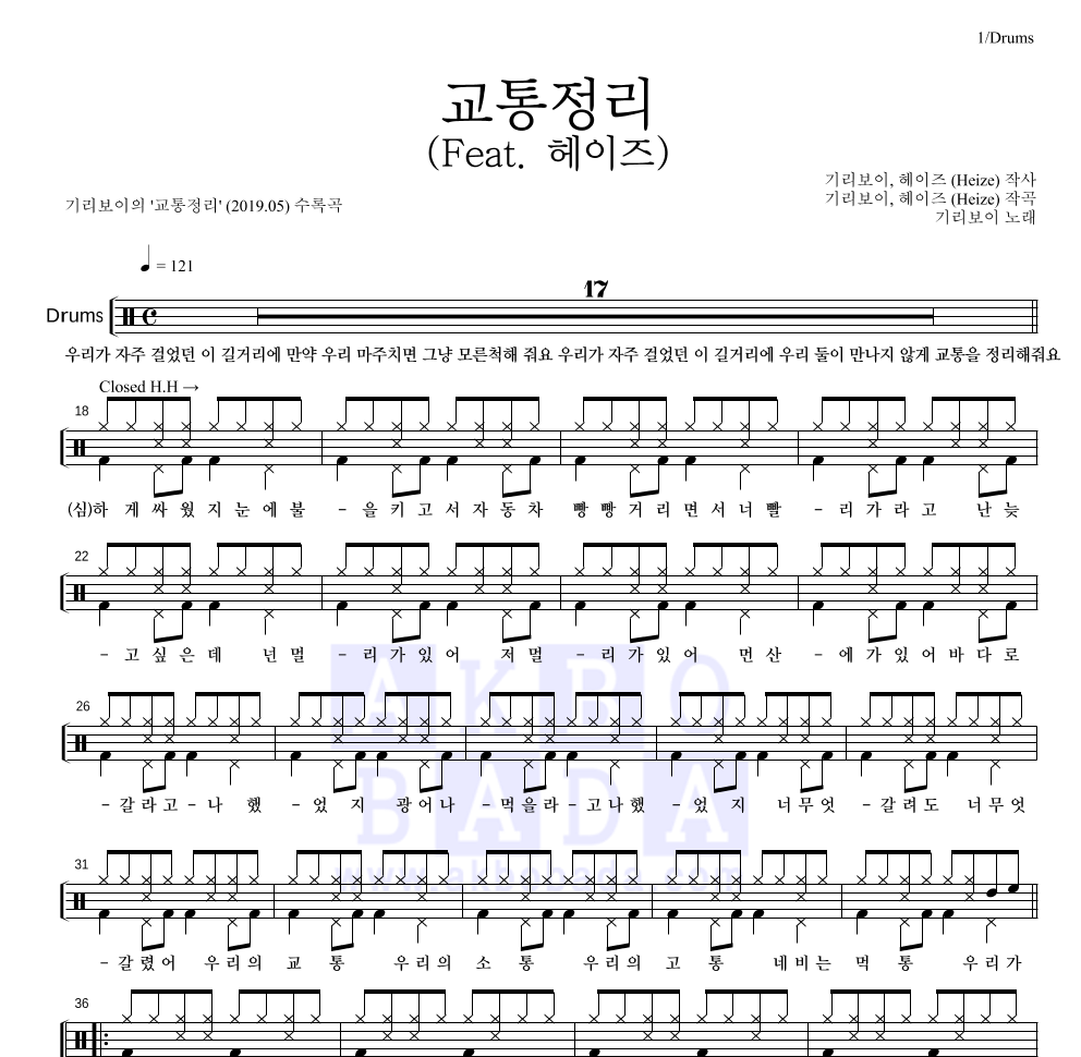 기리보이 - 교통정리 (Feat. 헤이즈) 드럼(Tab) 악보 