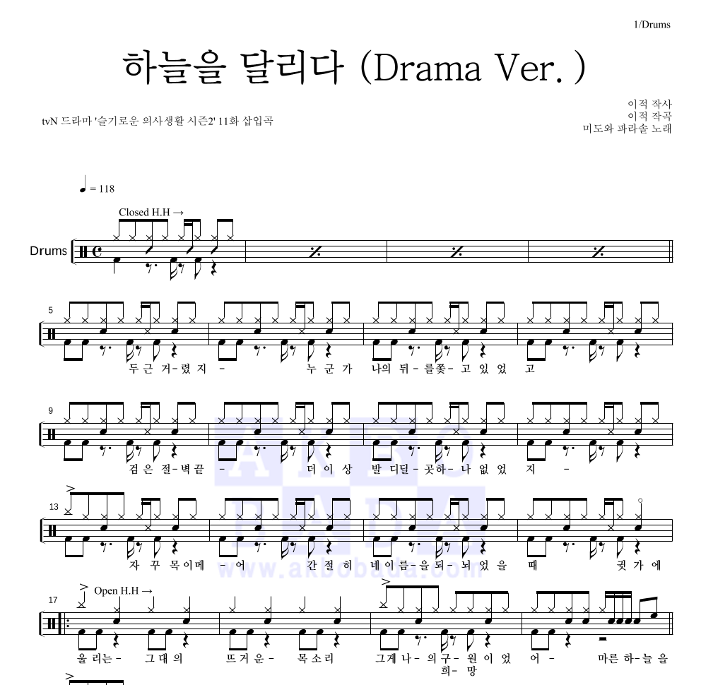 미도와 파라솔 - 하늘을 달리다 (Drama Ver.) 드럼(Tab) 악보 