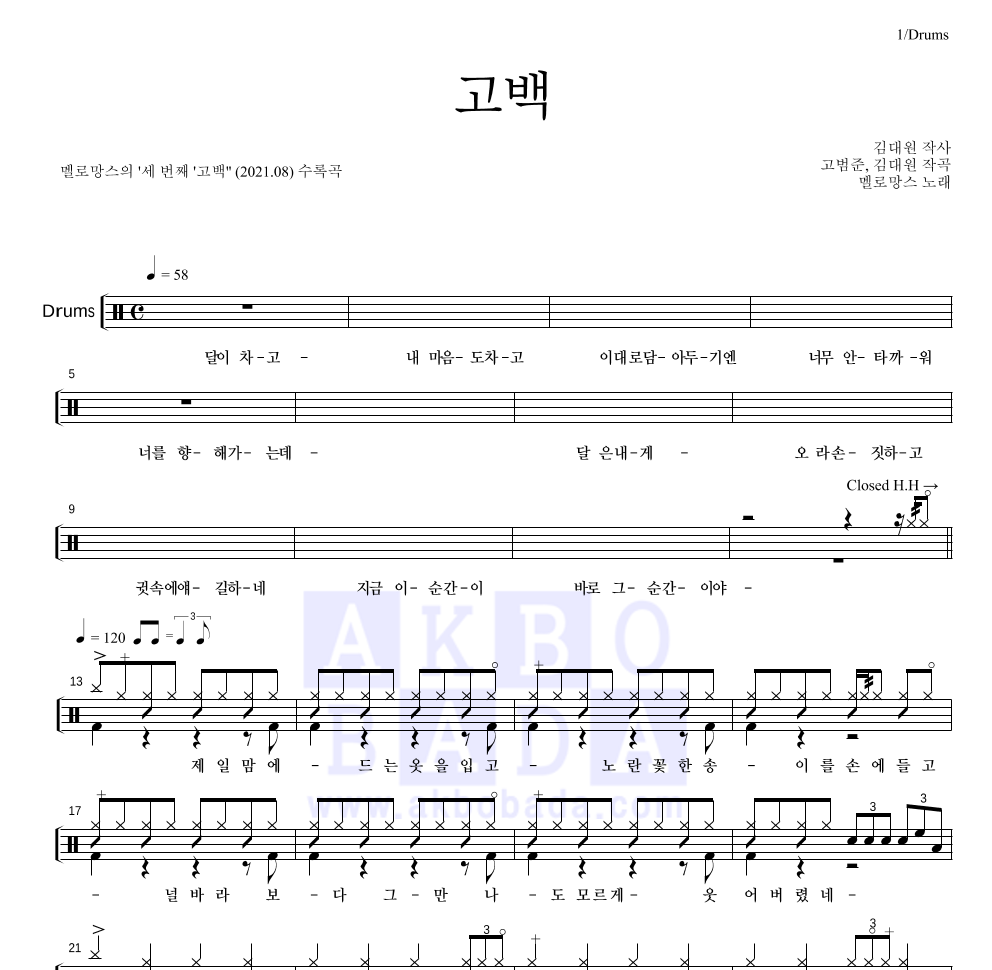 멜로망스 - 고백 드럼(Tab) 악보 