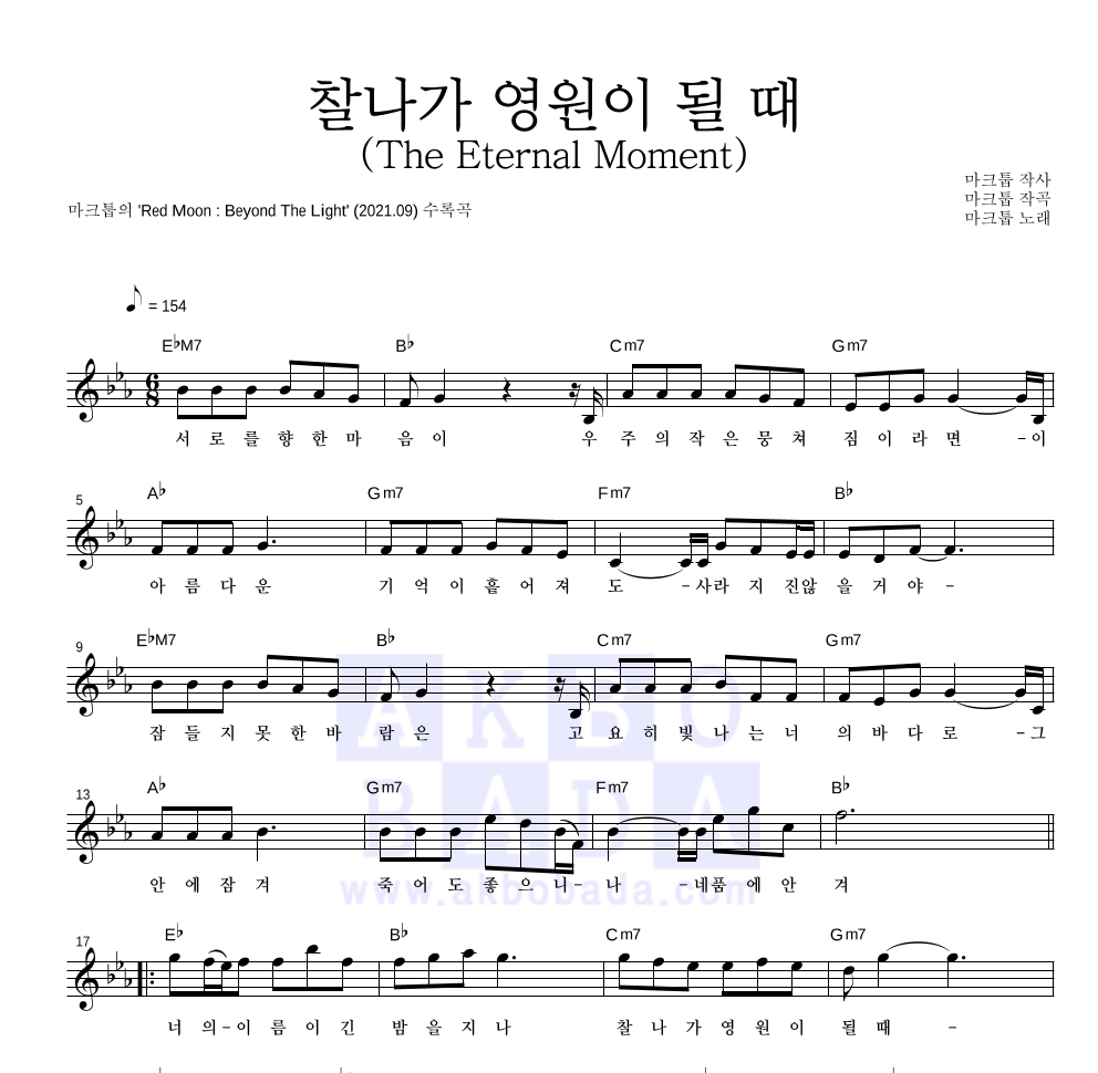 마크툽 - 찰나가 영원이 될 때 (The Eternal Moment) 멜로디 악보 