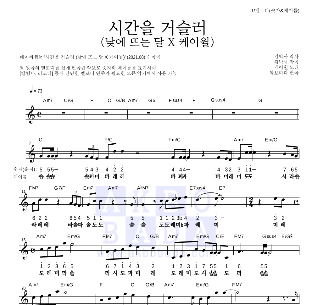 케이윌 - 시간을 거슬러 (낮에 뜨는 달 X 케이윌) 멜로디-숫자&계이름 악보 