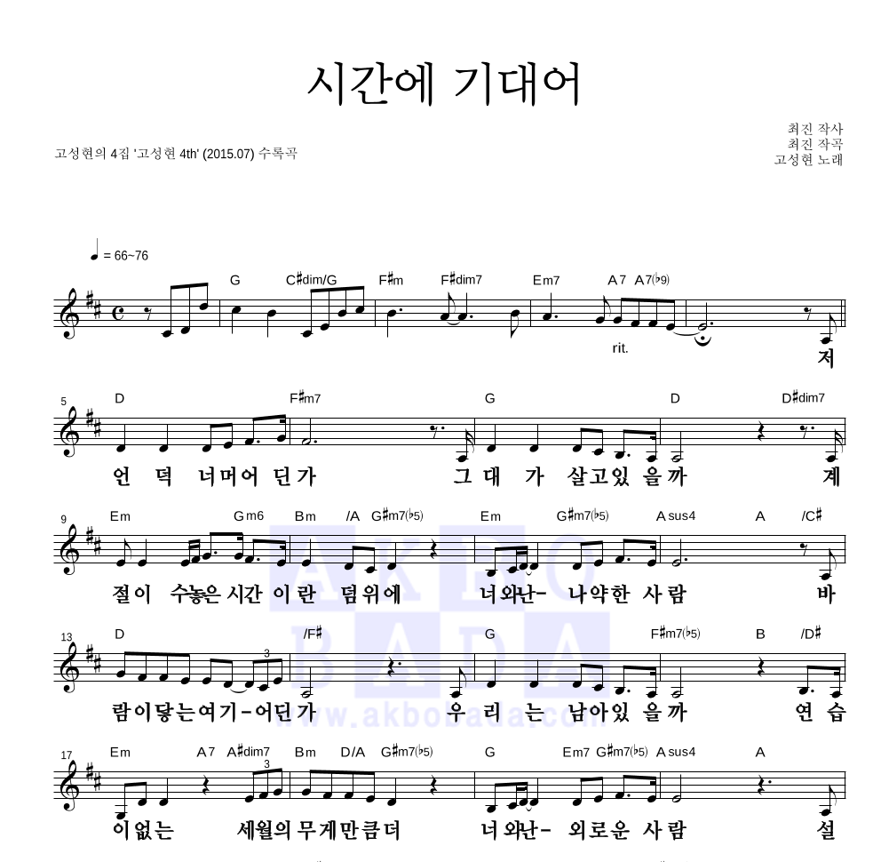 고성현 - 시간에 기대어 멜로디 큰가사 악보 