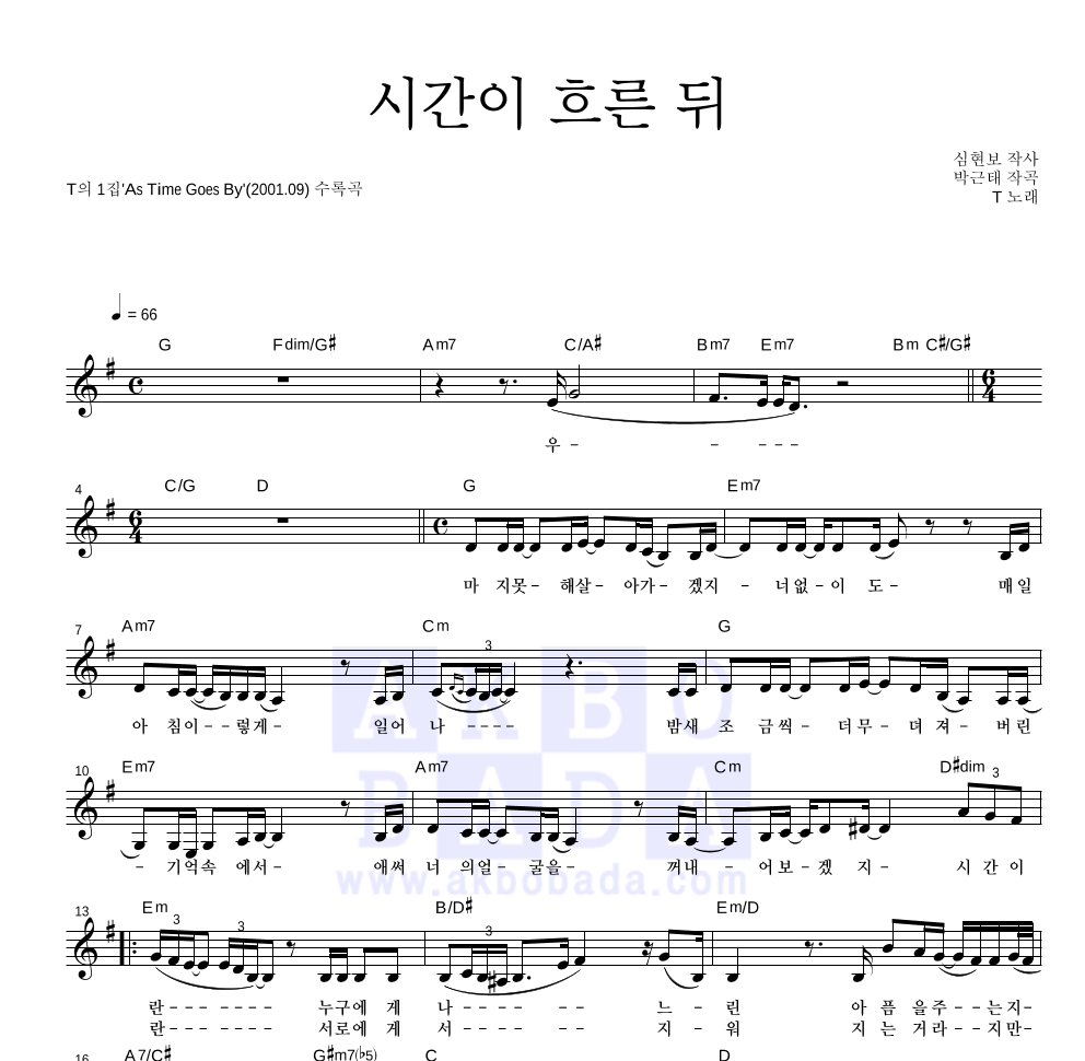 T(타샤니) - 시간이 흐른 뒤 멜로디 악보 