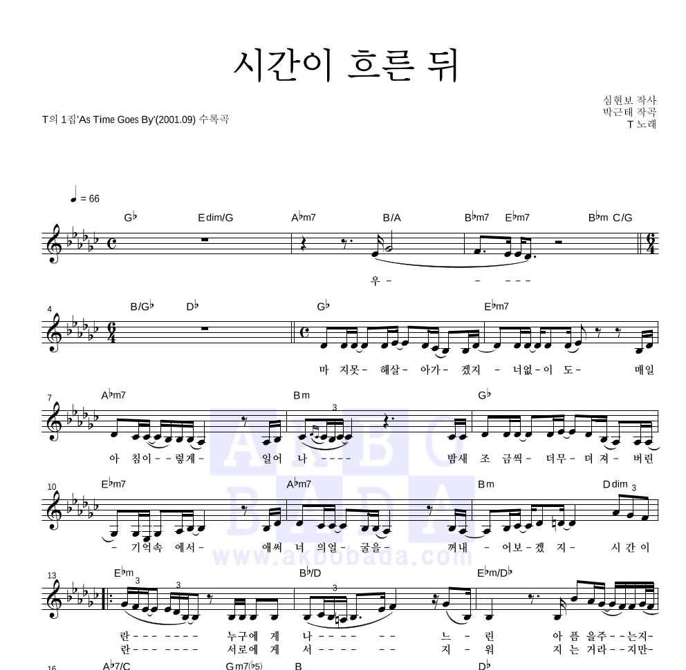 T(타샤니) - 시간이 흐른 뒤 멜로디 악보 