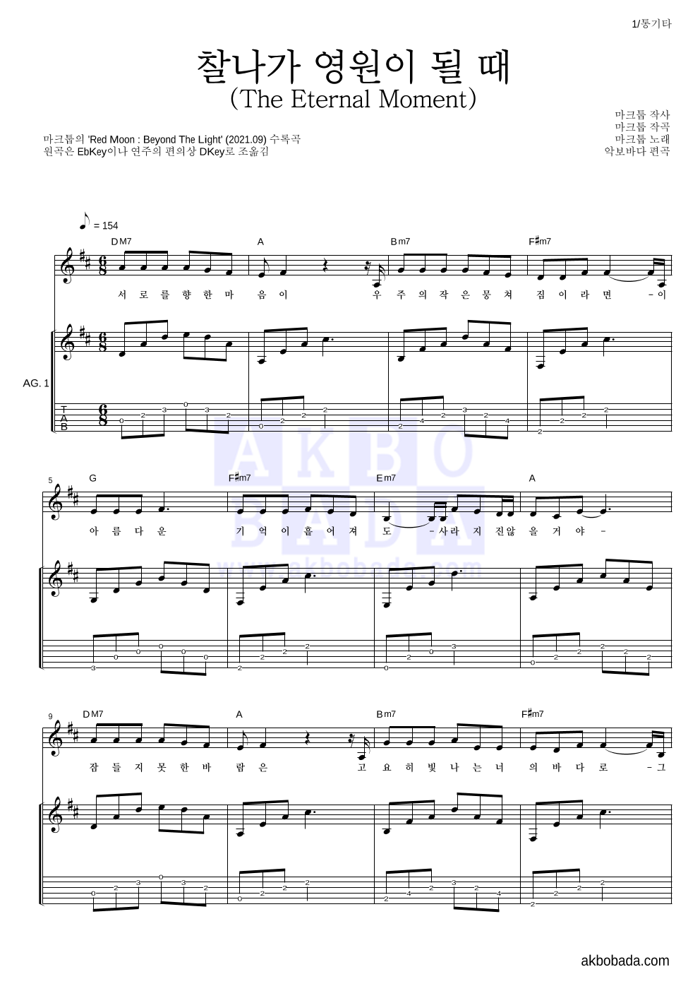 마크툽 - 찰나가 영원이 될 때 (The Eternal Moment) 통기타 악보 