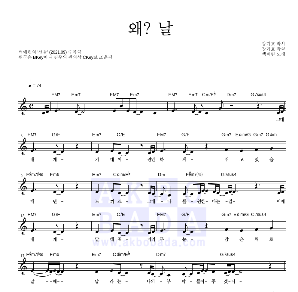 백예린 - 왜? 날 멜로디 악보 