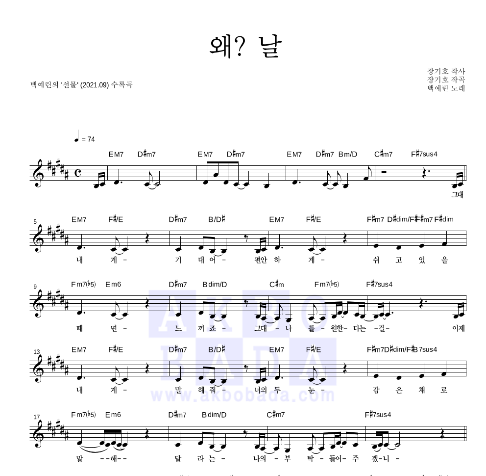 백예린 - 왜? 날 멜로디 악보 