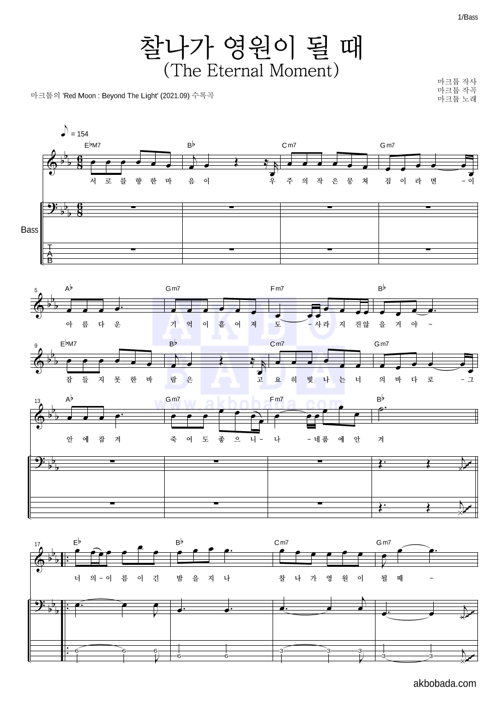 마크툽 - 찰나가 영원이 될 때 (The Eternal Moment) 베이스 악보 